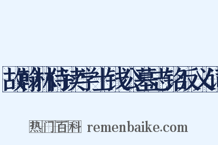 故翰林侍读学士钱公墓志铭反义词是什么意思的图片